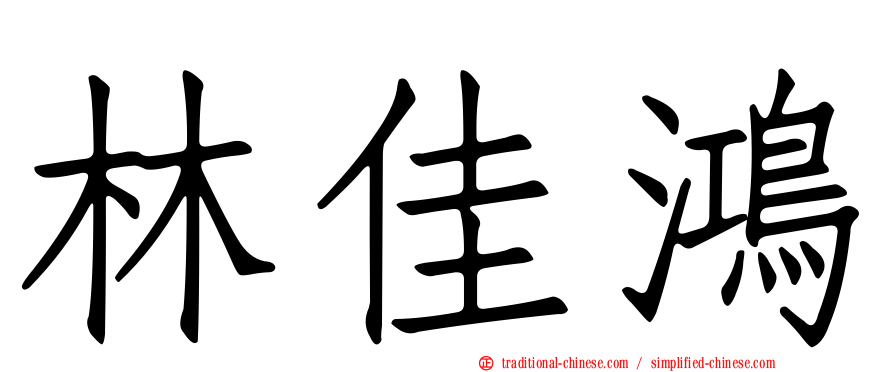 林佳鴻
