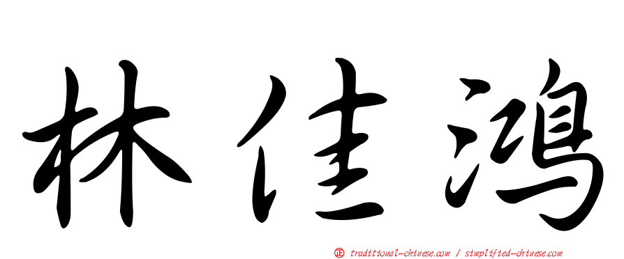 林佳鴻