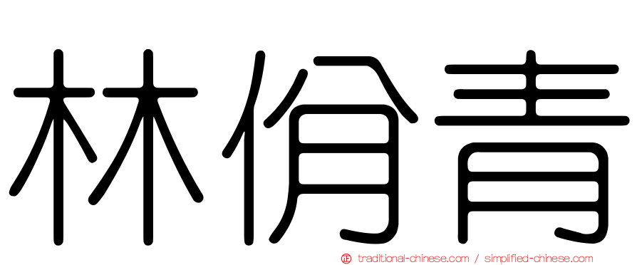 林佾青