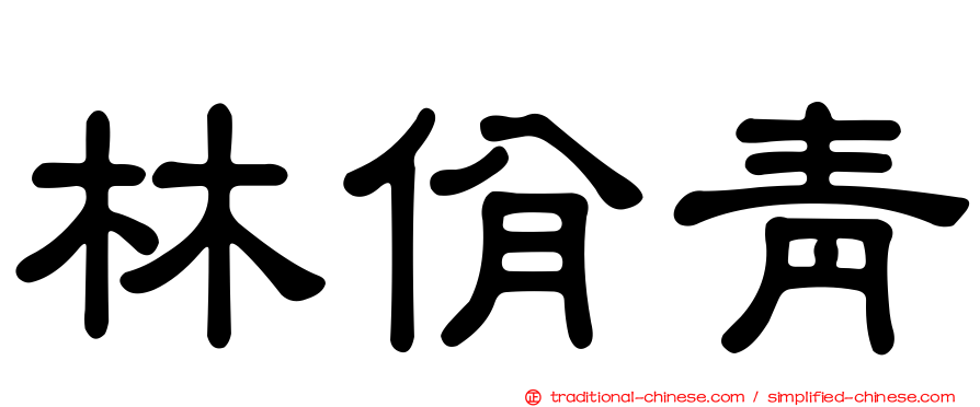林佾青
