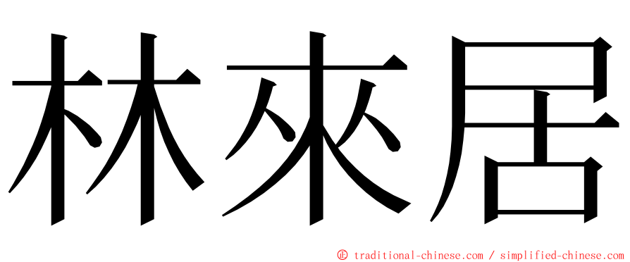 林來居 ming font