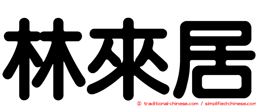 林來居