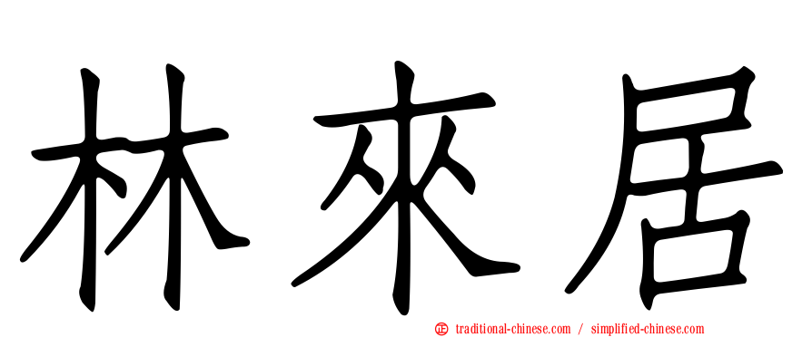 林來居