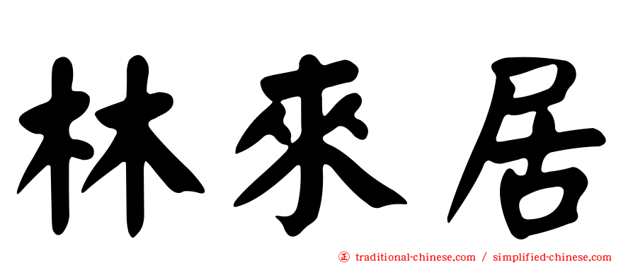 林來居
