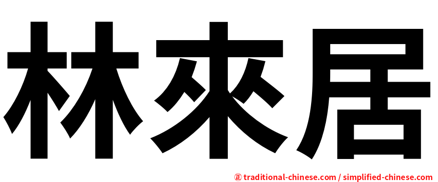 林來居