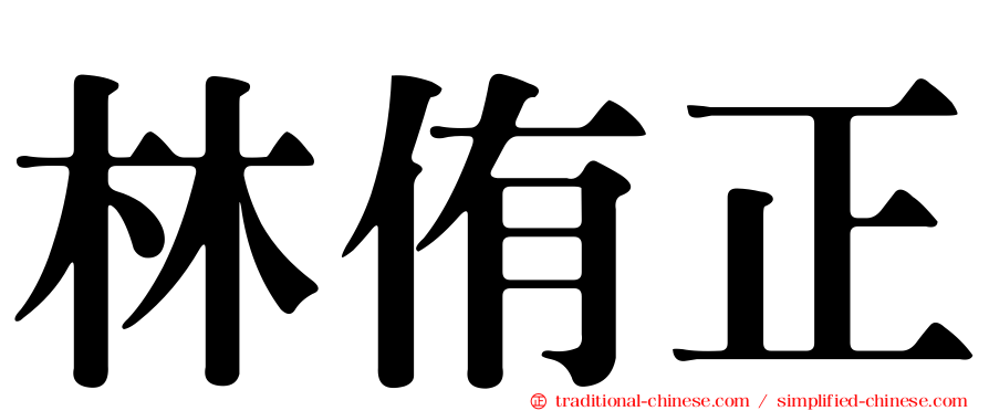 林侑正