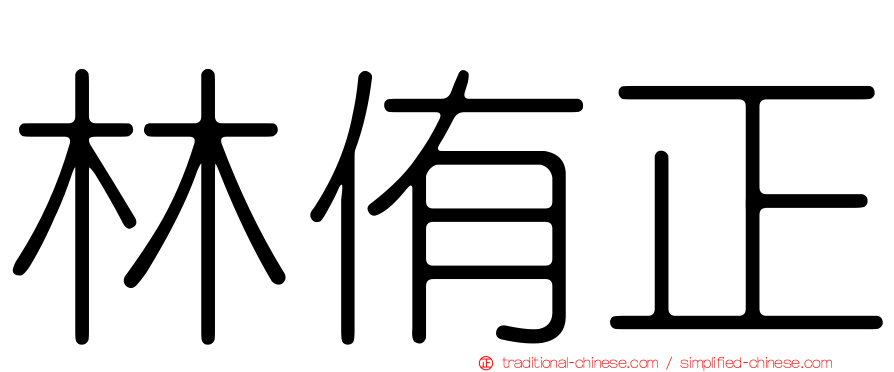 林侑正