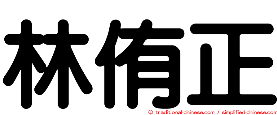 林侑正