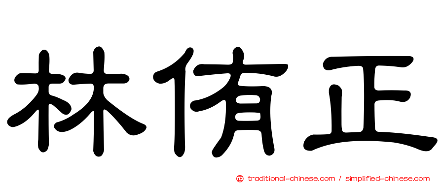林侑正