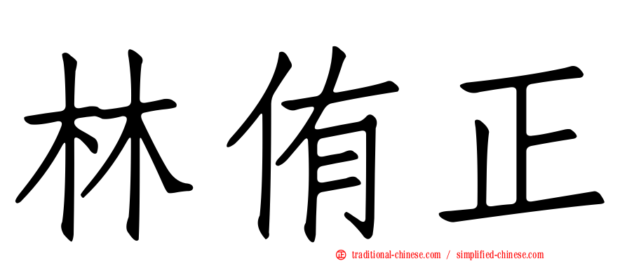 林侑正