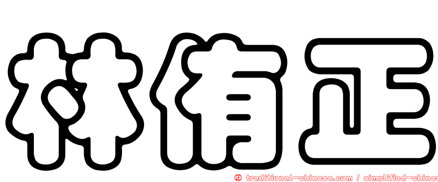 林侑正
