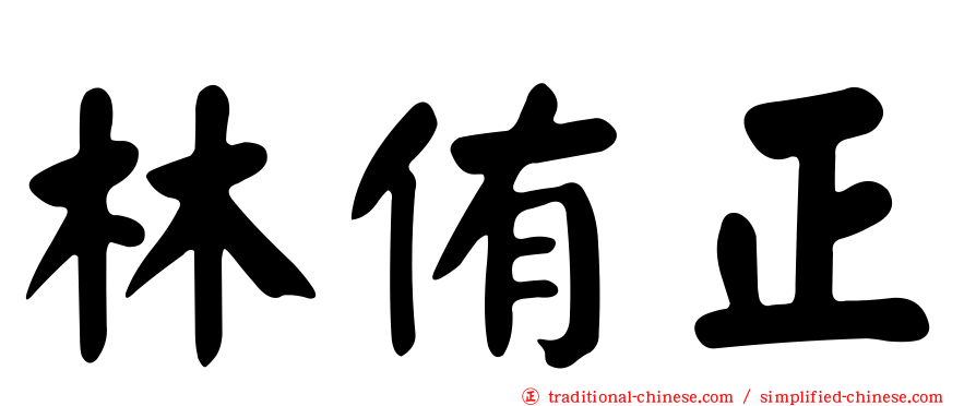 林侑正