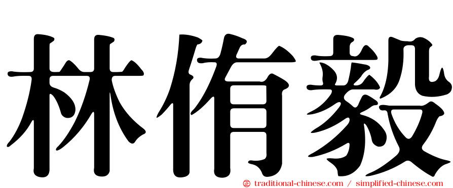 林侑毅