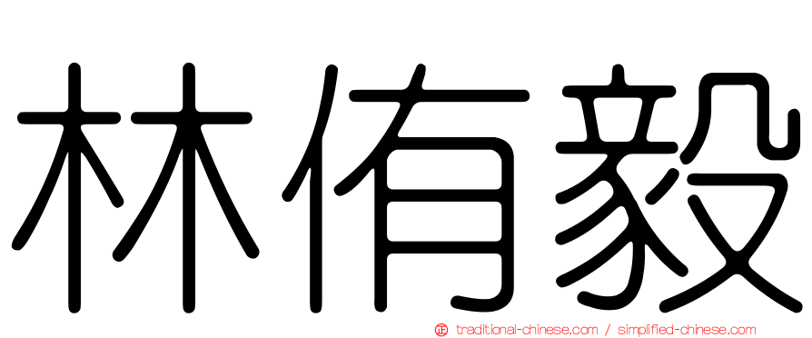林侑毅
