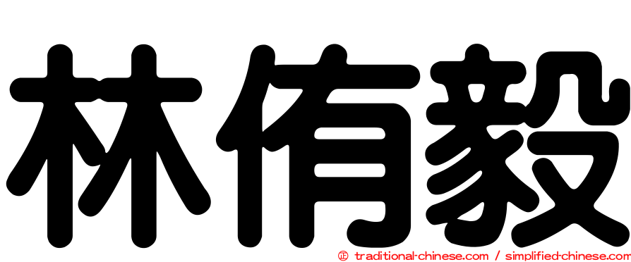 林侑毅