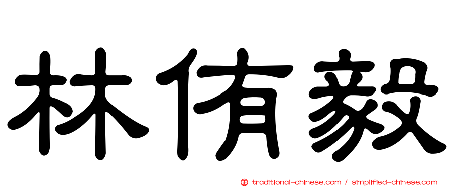 林侑毅