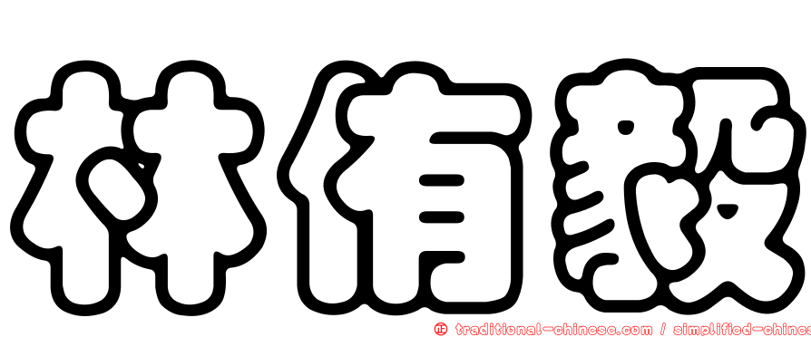 林侑毅
