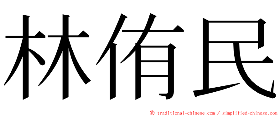 林侑民 ming font