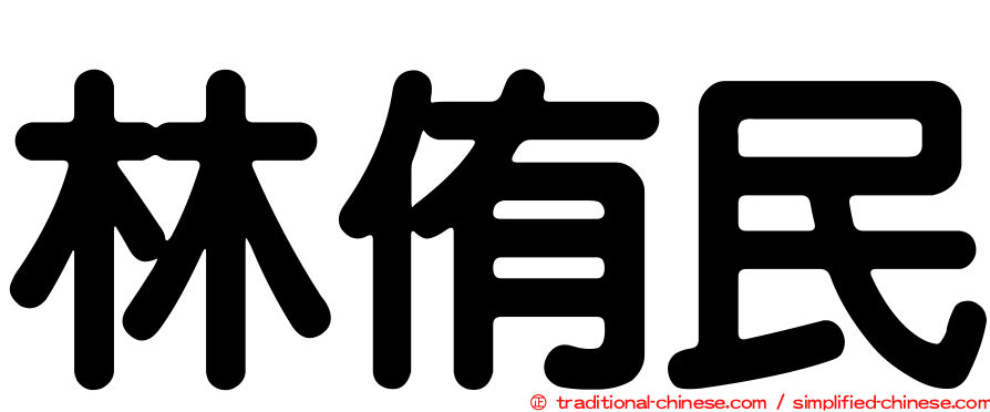 林侑民