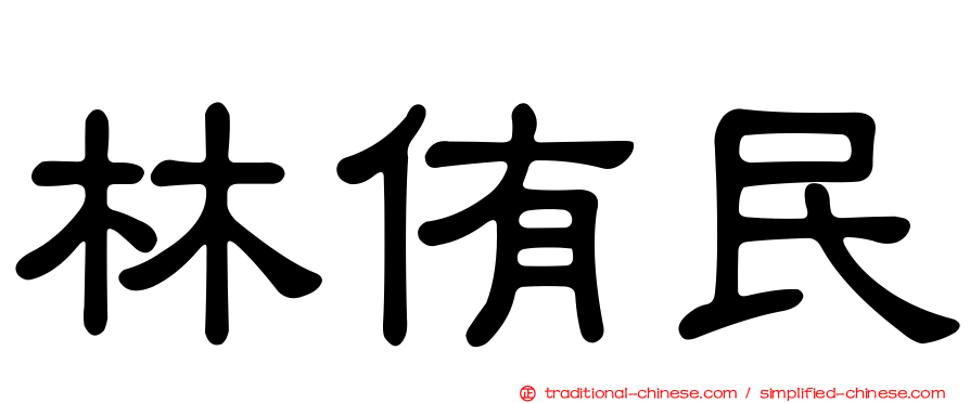 林侑民