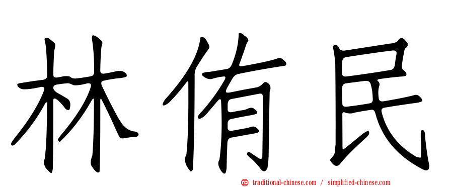 林侑民