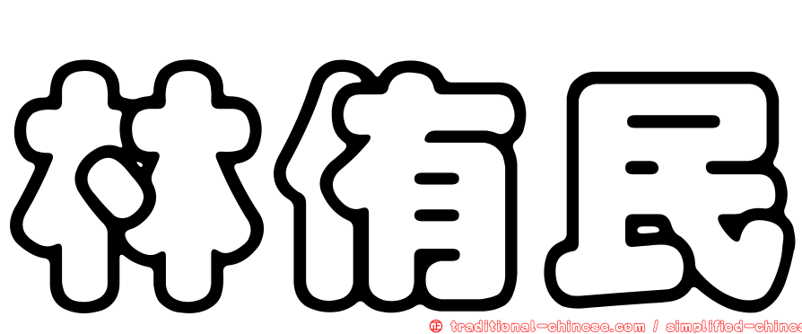 林侑民