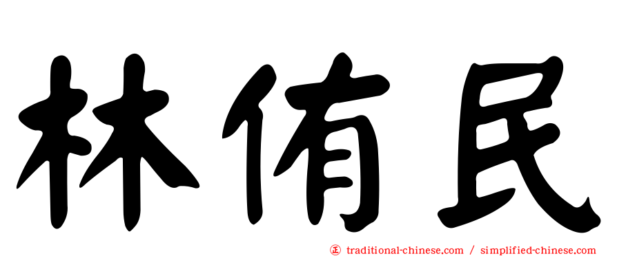 林侑民
