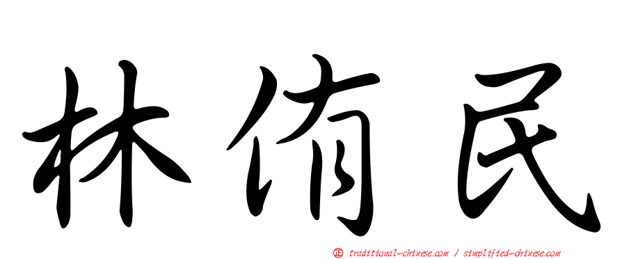 林侑民