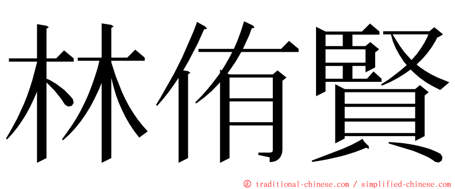 林侑賢 ming font