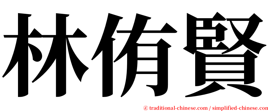 林侑賢 serif font