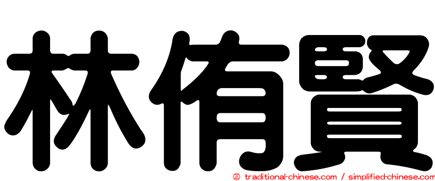 林侑賢