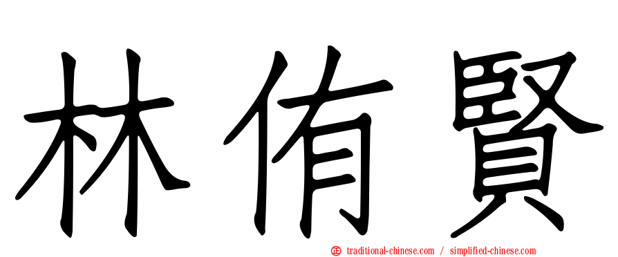 林侑賢