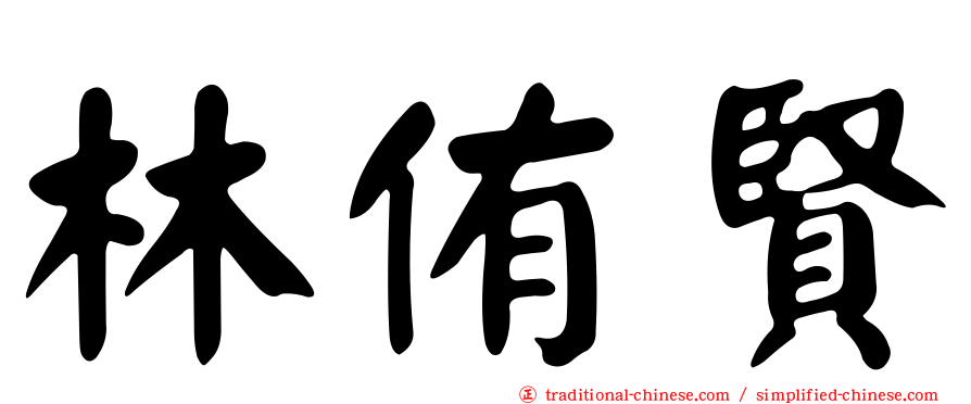 林侑賢