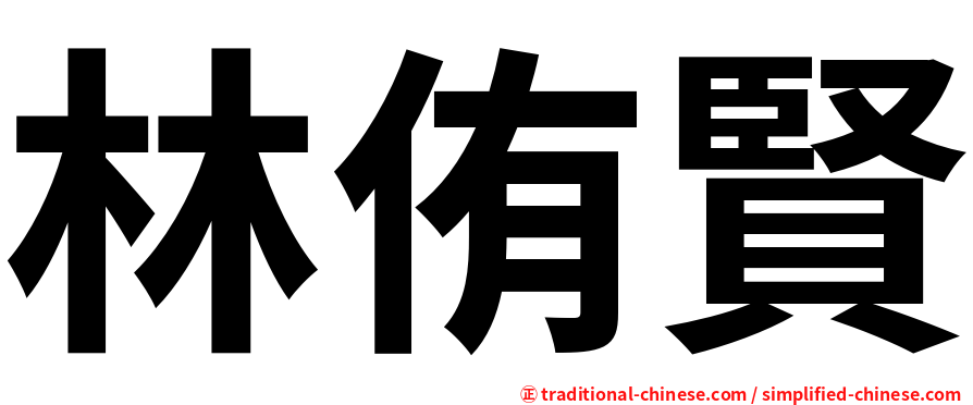 林侑賢