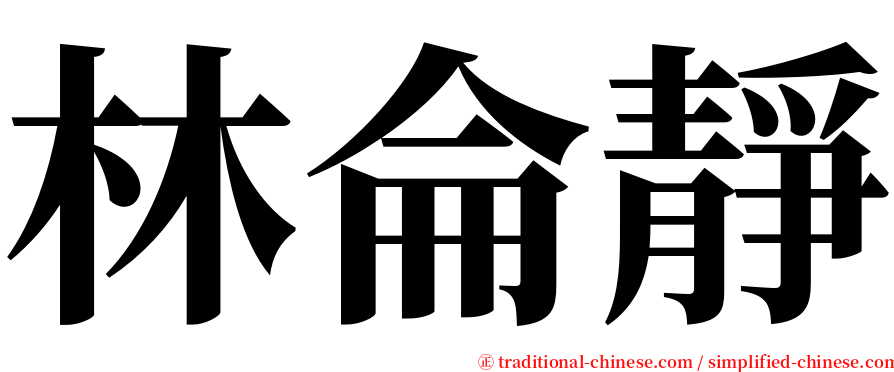林侖靜 serif font