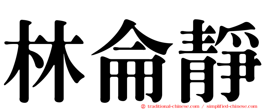 林侖靜