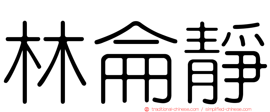 林侖靜