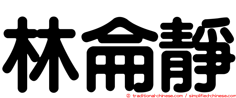 林侖靜