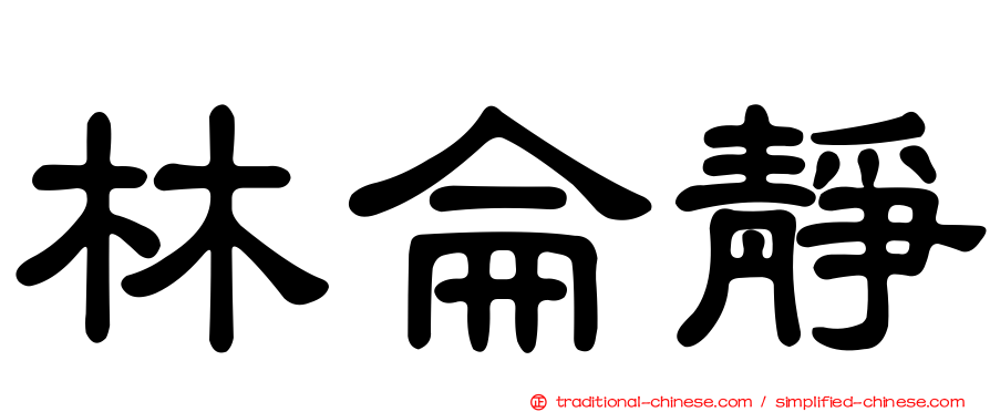林侖靜