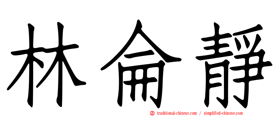 林侖靜