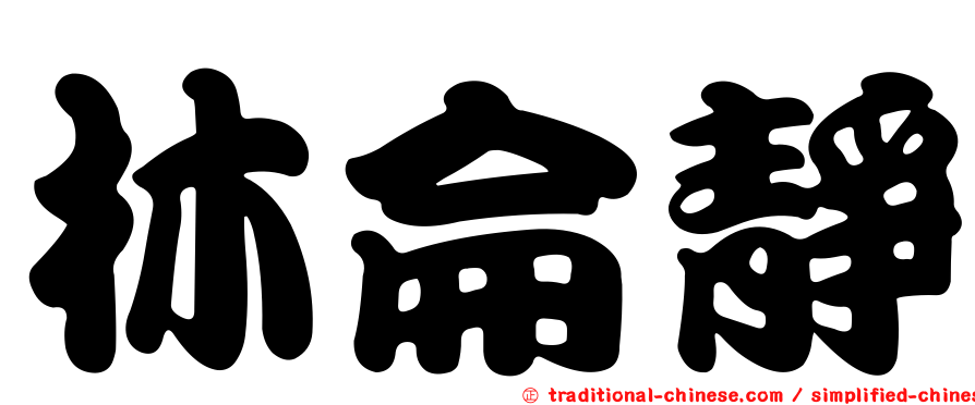 林侖靜