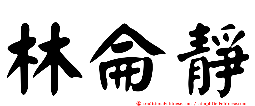 林侖靜