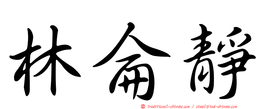 林侖靜
