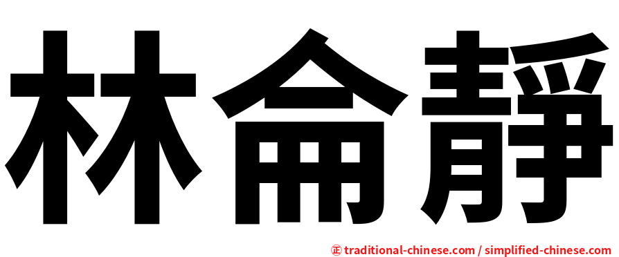林侖靜