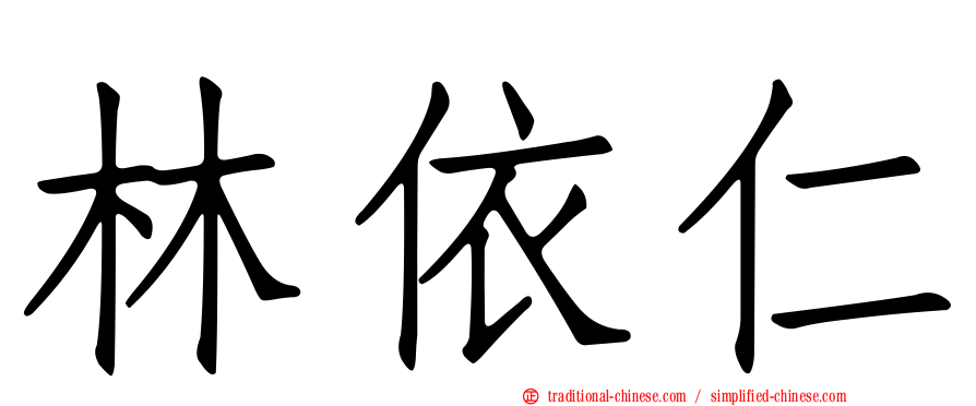 林依仁