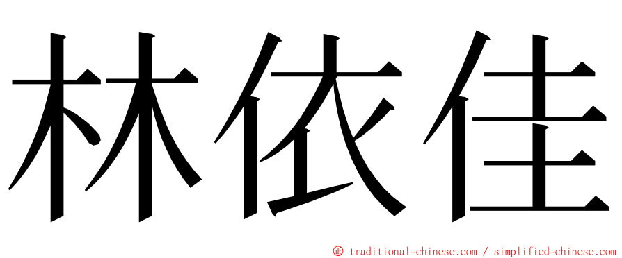 林依佳 ming font