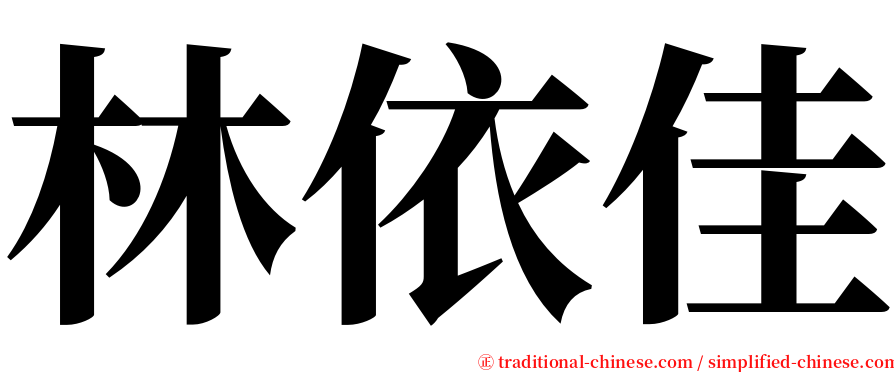 林依佳 serif font