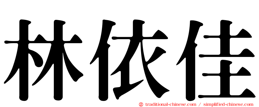 林依佳