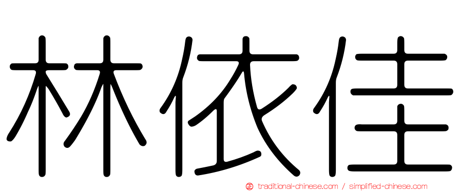 林依佳