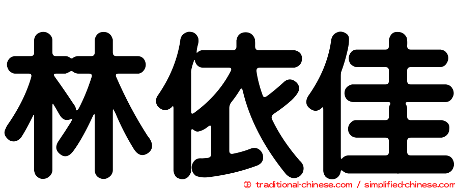林依佳